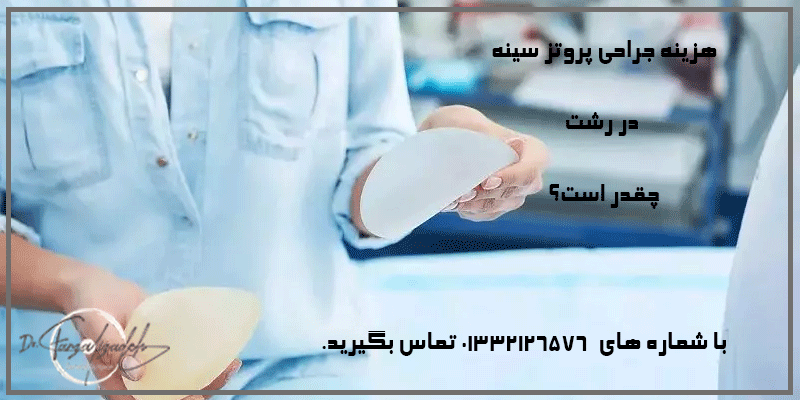 هزینه-جراحی-پروتز-سینه-در-رشت