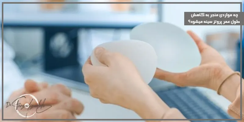 چه-مواردی-منجر-به-کاهش-طول-عمر-پروتز-سینه-میشود؟