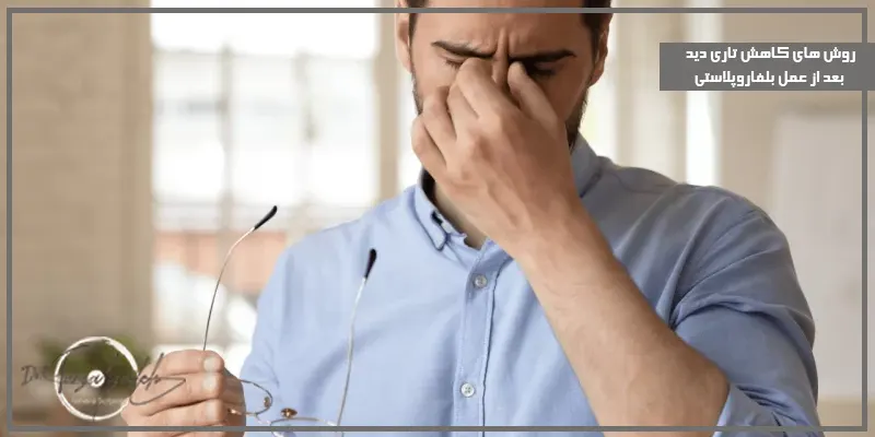روش-های-کاهش-تاری-دید-بعد-از-عمل-بلفاروپلاستی