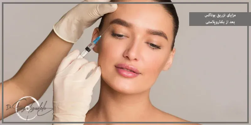 مزایای تزریق بوتاکس بعد از بلفاروپلاستی