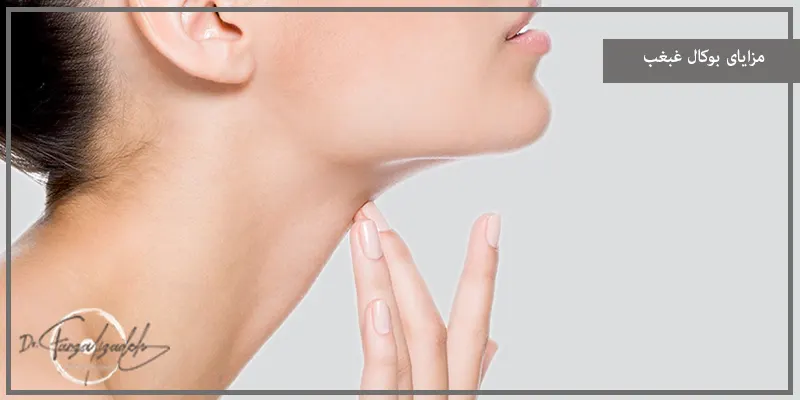 مزایای بوکال غبغب