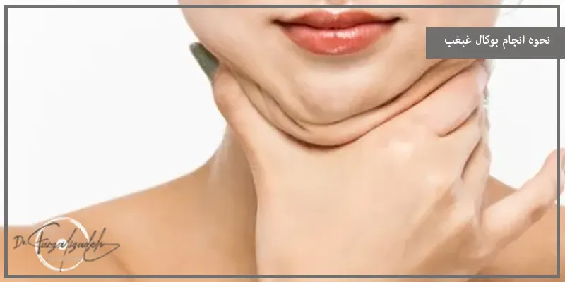نحوه انجام بوکال غبغب