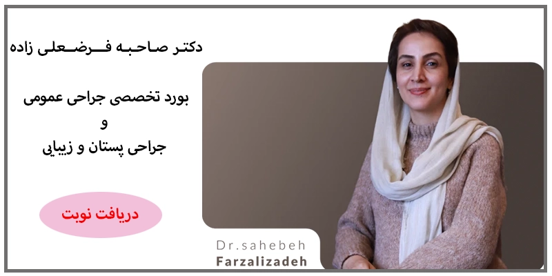 بهترین جراح سرطان پستان