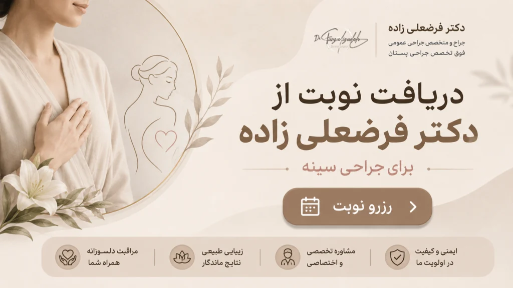 دریافت نوبت از دکتر فرضعلی زاده برای جراحی سینه سوم