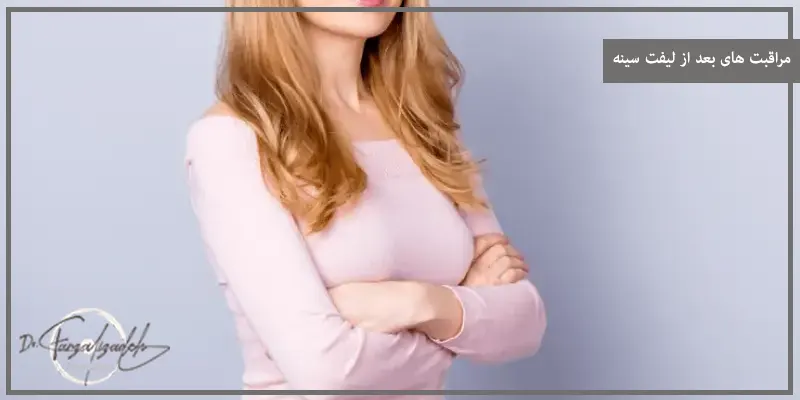 مراقبت های بعد از لیفت سینه