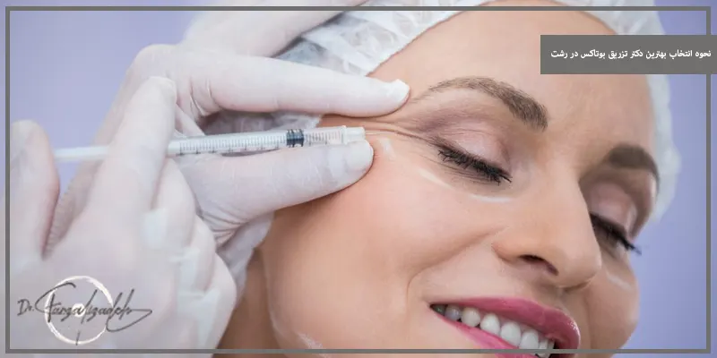 نحوه انتخاب بهترین دکتر تزریق بوتاکس در رشت