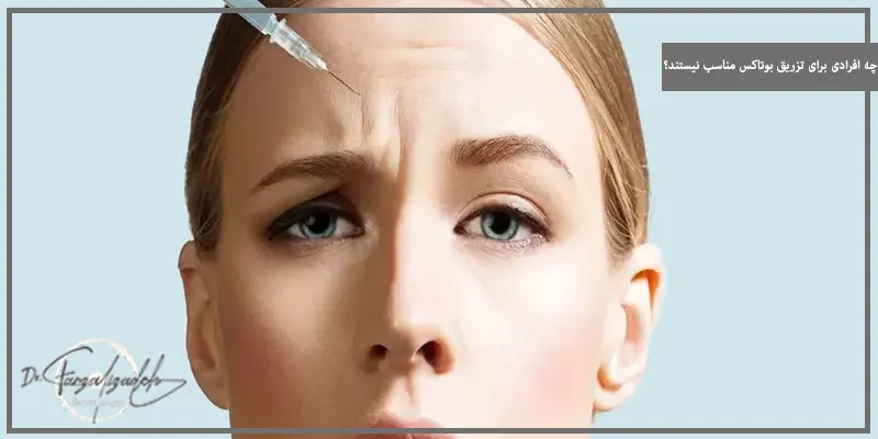 چه افرادی برای تزریق بوتاکس مناسب نیستند؟