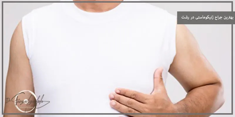 بهترین جراح ژنیکوماستی در رشت چه کسی است