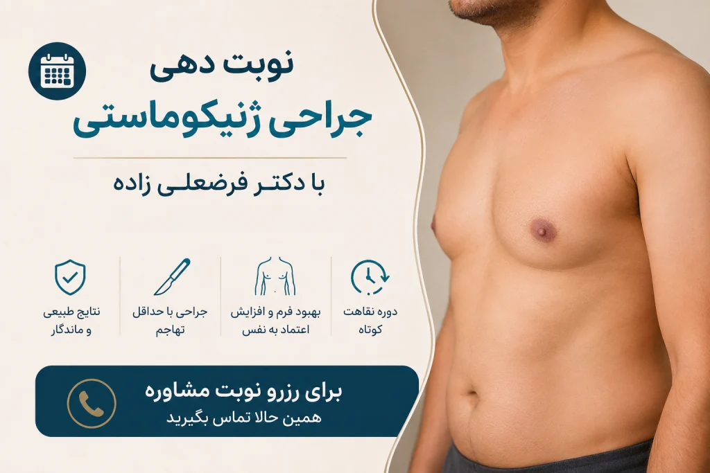 دریافت نوبت جراحی ژنیکوماستی