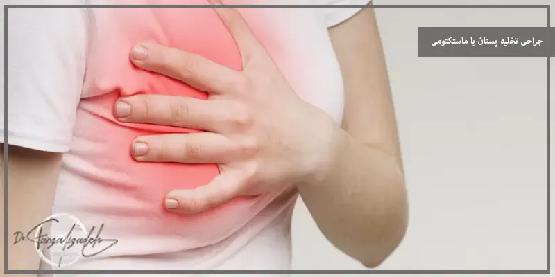 جراحی تخلیه پستان یا ماستکتومی