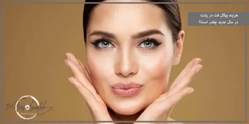 هزینه بوکال فت در سال جدید