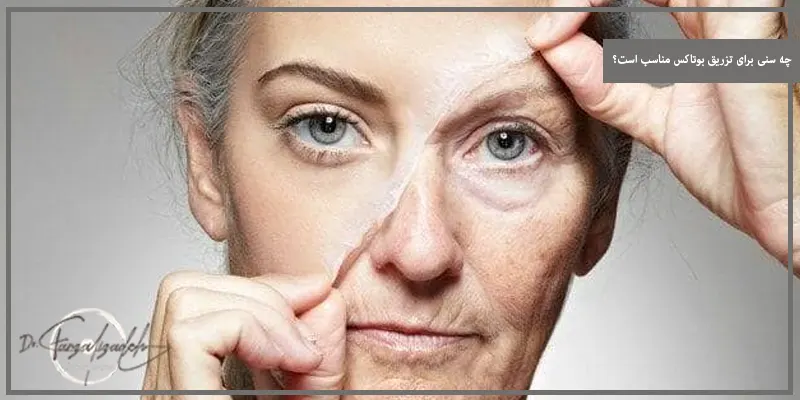 چه سنی برای تزریق بوتاکس مناسب است؟
