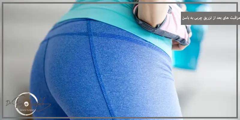 مراقبت های بعد از تزریق چربی به باسن