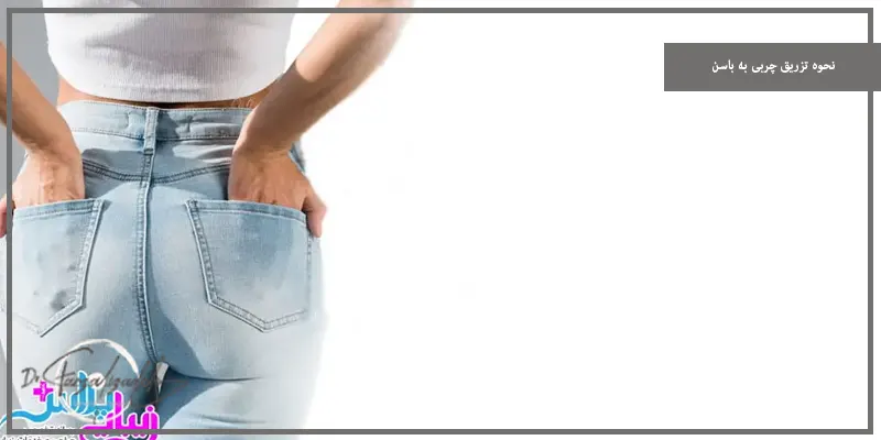 نحوه تزریق چربی به باسن