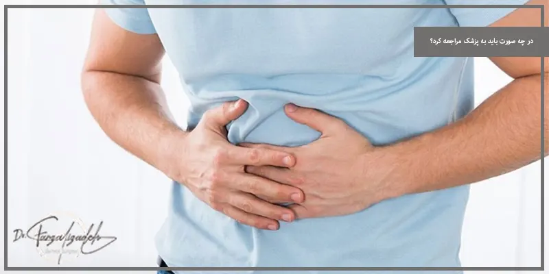 در چه صورت باید به پزشک مراجعه کرد؟