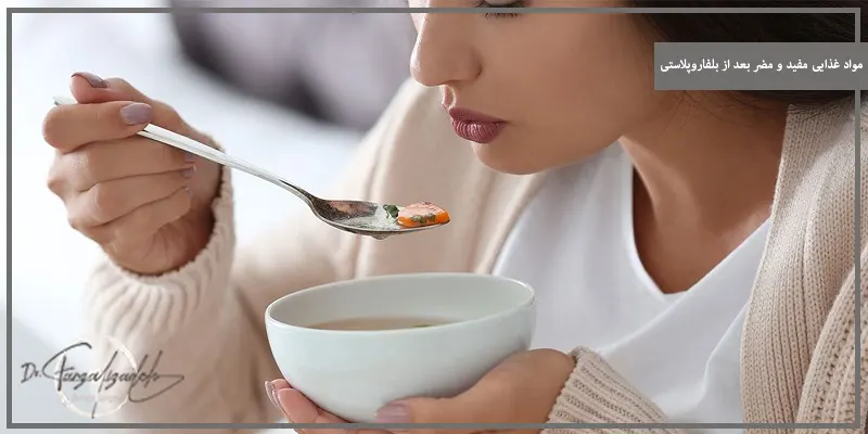 مواد غذایی مفید و مضر بعد از بلفاروپلاستی