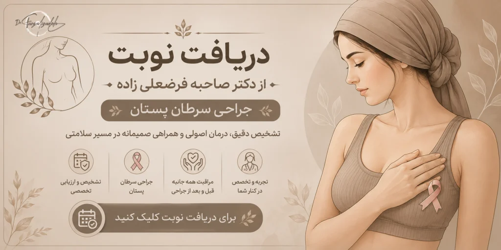 دریافت نوبت دریافت جراحی سرطان پستان