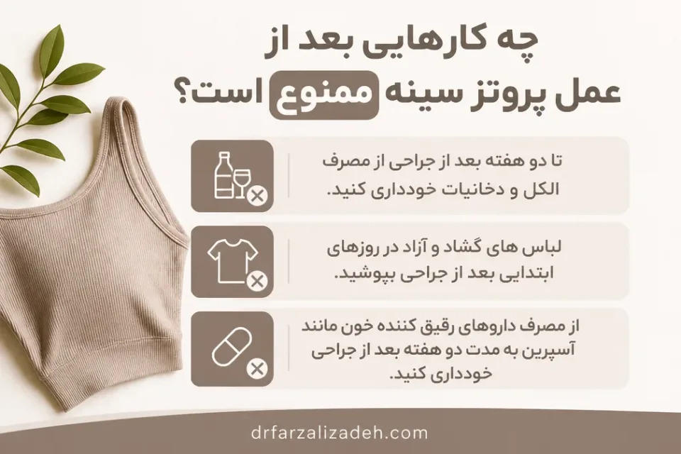 نمای توضیحی درباره چه کارهایی بعد از عمل پروتز سینه ممنوع است