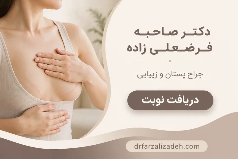 نمای توضیحی درباره بازسازی پستان