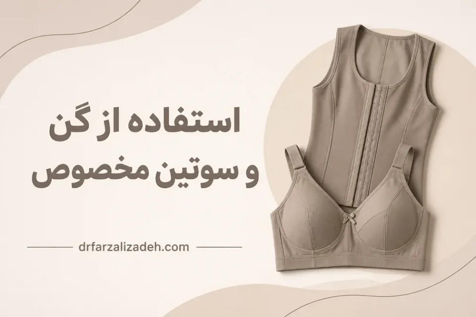 نمای توضیحی درباره استفاده از گن و سوتین مخصوص