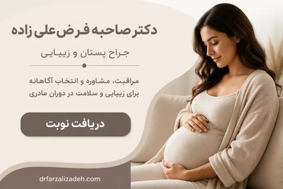 نمای توضیحی درباره امکان افتادگی سینه ها بعد از بارداری وجود دارد